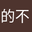 的 v 不会后悔