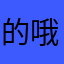 的 v 哦yz
