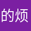 的 v 烦得很好