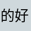 的 vv 好