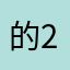 的21.8