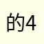 的4高惊碎jO7rbYY