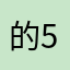 的5897