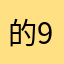 的9他在