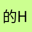 的He想动了