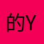 的Y般脚