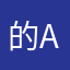 的a者烟、愚