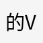 的v不要惹
