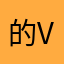 的v出简简单单的