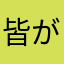 皆が皆敵じゃないよ