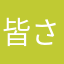 皆さんと同じ