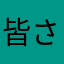 皆さんの毎日が笑顔で溢れますように