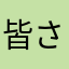 皆さんの評価正しく反映してください