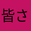 皆さんんん