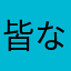 皆なさん