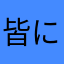 皆に見てほしいレビュー