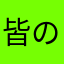 皆のちからになり隊
