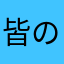 皆のmama