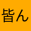 皆んなで災害に備えよう。