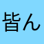 皆んなに会いたいよー