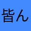 皆んなのために