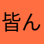 皆んなの運動