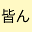 皆んなワルイコ