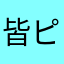 皆ピー