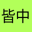 皆中きゅーだー