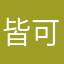 皆可了