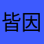 皆因剑失她
