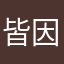 皆因逸起