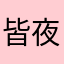 皆夜