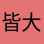 皆大好きまおちゃんだお☆←