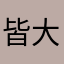 皆大欢喜不