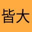 皆大欢喜很多很多