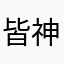 皆守 神威