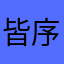 皆序章
