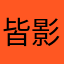 皆影