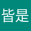 皆是、浮云