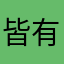 皆有可能566
