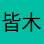 皆木蓮也