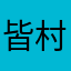 皆村