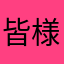 皆様に幸あれ