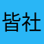 皆社会不適合者