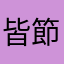 皆節