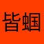 皆蝈蝈