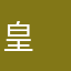 皇　真帆　(すめらぎまほ)