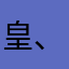 皇、上