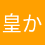 皇か